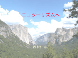 エコツーリズムへ - ヨセミテ国立公園大好き！／Yosemite.jp