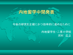 内地留学中間発表 - 教育実践総合センター