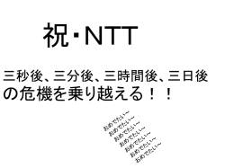 三秒後、三分後、三時間後、三日後の危機を乗り越える！！
