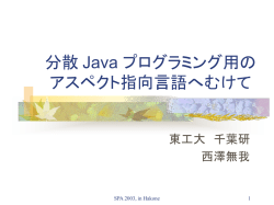 分散支援アスペクト指向言語