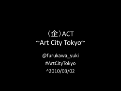 （企）ACT ~Art City Tokyo