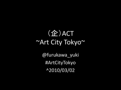 （企）ACT ~Art City Tokyo