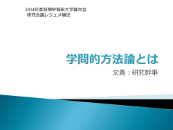 学問的方法論とは - 早稲田大学雄弁会