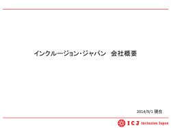 ICJ会社概要20140901