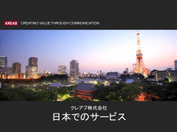 クレアブ株式会社＿日本でのサービス