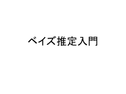 ベイズ入門(立木)