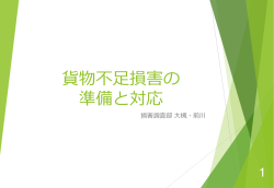 貨物不足損害の準備と対応