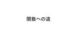 関数への道 元のプログラム #include  int main(void) { int i