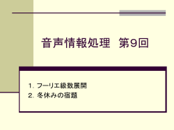 フーリエ級数プログラミングと音声認識の資料