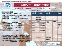 JMRA アニュアル・カンファレンス2014 スポンサー 申込書