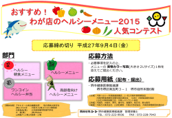 ヘルシーメニュー2015人気コンテスト チラシ（PowerPoint：820KB）