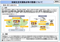 資料2 地域生活支援拠点等の整備について