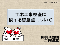 土木工事検査に関する留意点について（PDF形式 3038