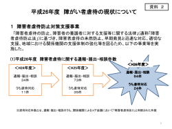 資料2 平成26年度障がい者虐待の現状