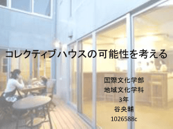 コレクティブハウスの可能性を考える - 神戸大学：国際文化学研究科