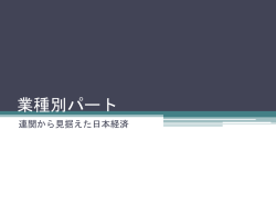 業種別パート 連関から見据えた日本経済 ショックの分解についての