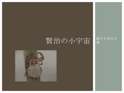 賢治の小宇宙#