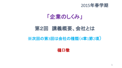 講義概要、会社とは