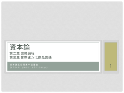 資本論五日間集中読書会 ひでシス (mobile@hidesys) 資本論 第二章
