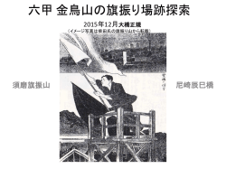 六甲 金鳥山の旗振り場 へのリンク