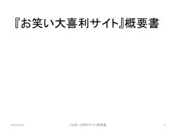 『お笑い大喜利サイト』概要書 2010/5/10 1 ************** 更新履歴 2010