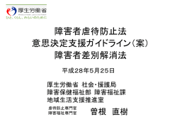 4-2「虐待の防止と対応、意思決定支援ガイドライン」