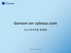 Garoon on cybozu.com2014年9月版 新機能