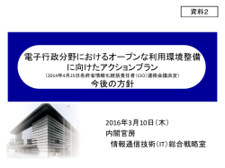 電子行政分野におけるオープンな利用環境整備に向けたアクションプラン