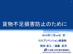 貨物不足損害防止のために