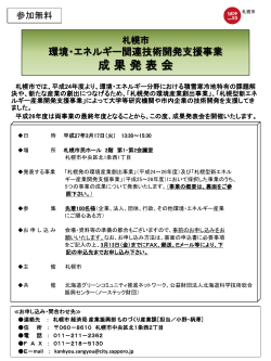 札幌市 環境・エネルギー関連技術開発支援事業 成 果 発 表 会