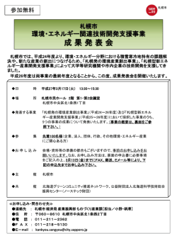 札幌市 環境・エネルギー関連技術開発支援事業 成 果 発 表 会