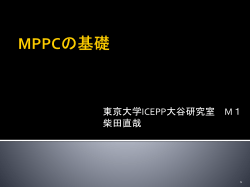1、MPPCとは - 筑波大学素粒子実験室