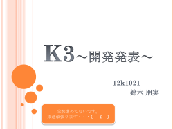 K3～開発発表～ 12k1021 鈴木 朋実