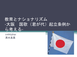 教育とナショナリズム：大阪国歌起立条例から考える
