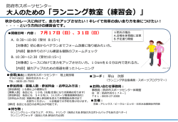 ランニング教室（練習会7月）案内
