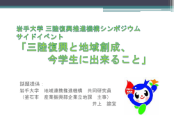 三陸復興と地域創成、 今学生に出来ること