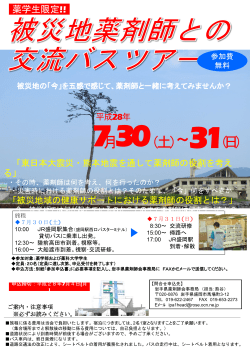 H28被災地薬剤師との交流バスツアー