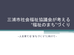 三浦市社会福祉協議会が考える&ldquo;福祉のまち&rdquo;づくり ~人を育てる