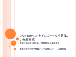 uApprove.jpをインストールする - 学術認証フェデレーション 学認 GakuNin