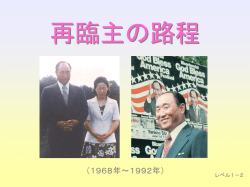 再臨主の路程 2 - ホームチャーチ 統一教会の祝福家庭