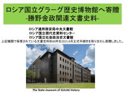ロシア国立グラーグ歴史博物館へ寄贈 2015年8月