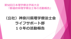 （公社）神奈川県理学療法士会ライフサポート部 10年の活動報告
