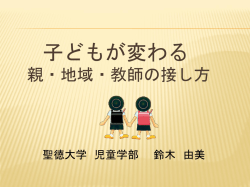 子どもが変わる親・地域・教師の接し方