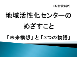 （配付資料2） 地域活性化センターの めざすこと 「未来構想」 と 「3つの