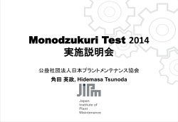 Monodzukuri Test の運営について