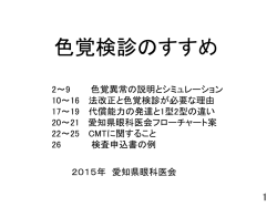 色覚検診のすすめ （Microsoft Power Point 約2.48MB