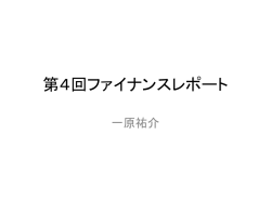 第4回ファイナンスレポート 一原祐介 日本の金融に関する経時的な変遷