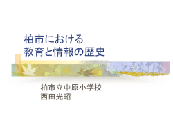 柏市における教育と情報の歴史