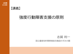 強度行動障害支援の原則（ppt） - 国立障害者リハビリテーションセンター