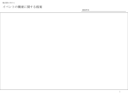 様式第4号の1 イベントの概要に関する提案 提案者名 1 様式第4号の2